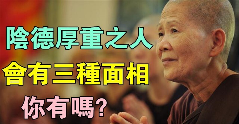 「阴德厚重之人」 会有三种面相,你有吗?    