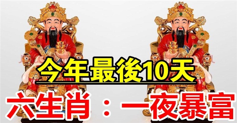 天生不精明,却注定升官发财,身价千万的5大生肖
